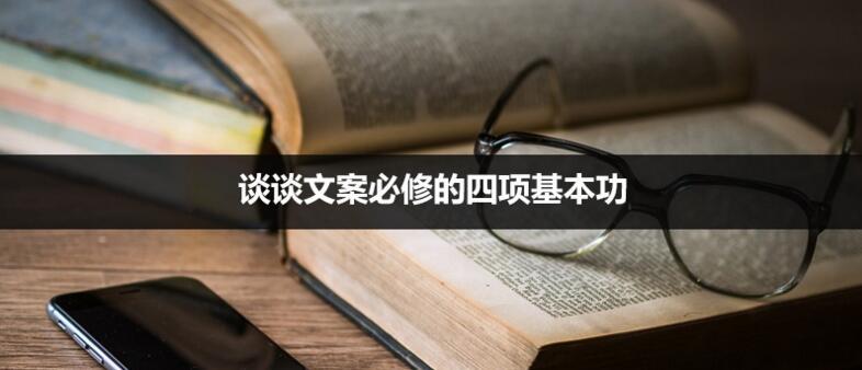 文案進階：談談文案必修的四項基本功