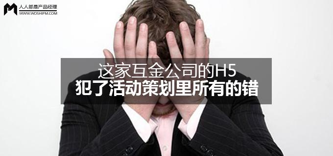 劉瑋冬運營手記 | 這家互金公司的H5，犯了活動策劃里所有的錯