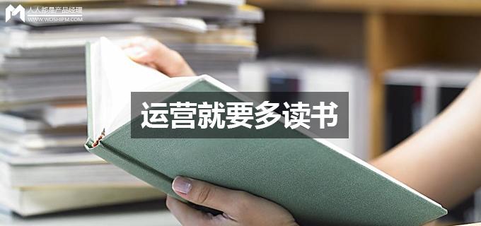 劉瑋冬運營手記 | 運營就要多讀書