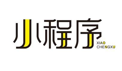 開發一個定制式的小程序需要多少錢？