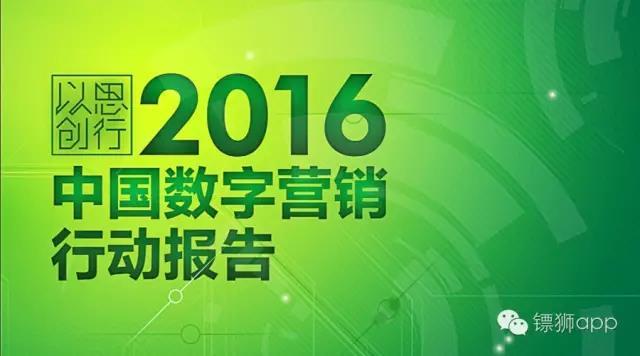 6個案例讀懂 2016 年數字營銷行動指南