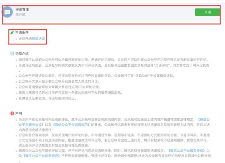 必看，開通微信公眾平臺評論功能的方法！